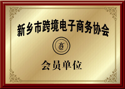 新乡市包子视频APP最新版安卓下载包子视频APP苹果下载厂家的跨境电子商务协会会员的证明图片